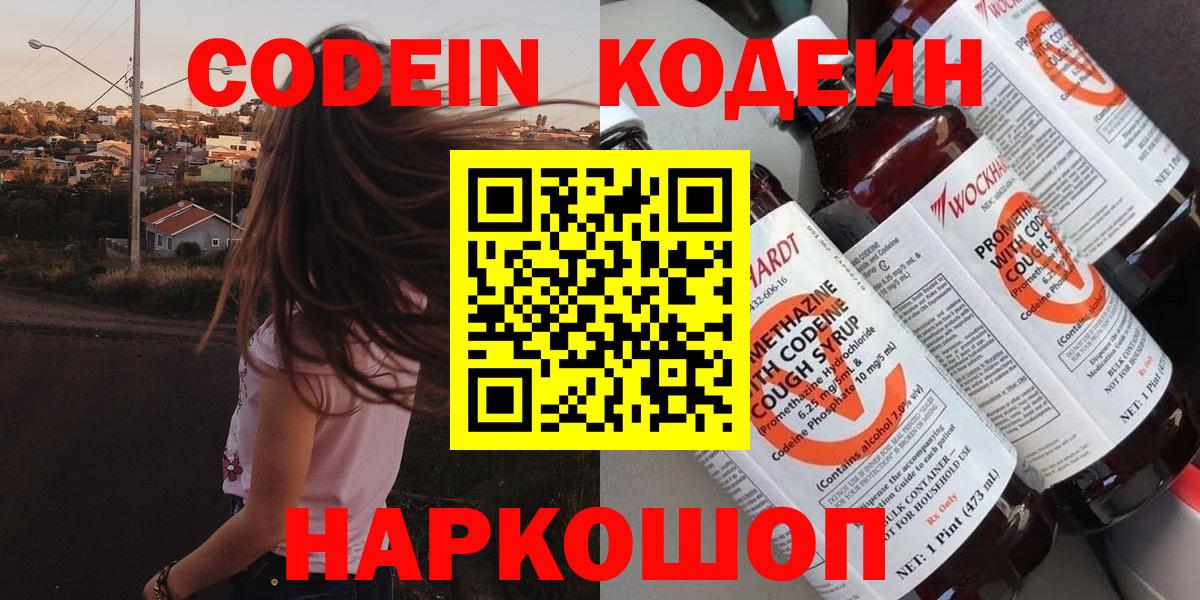 Codein напиток Lean (лин)  Кодеин Purple Drank  Пушкино  Вход с VPN 